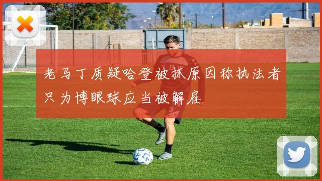 老马丁质疑哈登被抓原因称执法者只为博眼球应当被解雇