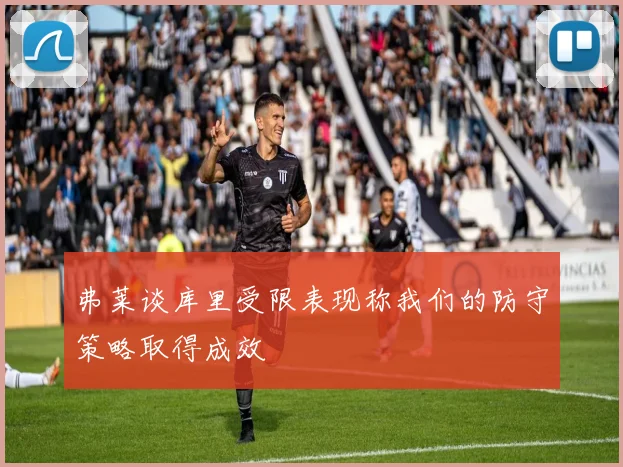 弗莱谈库里受限表现称我们的防守策略取得成效