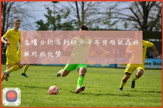 名嘴分析马刺缺少卡布将难敌森林狼对抗优势