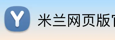 米兰网页版官网入口 Logo